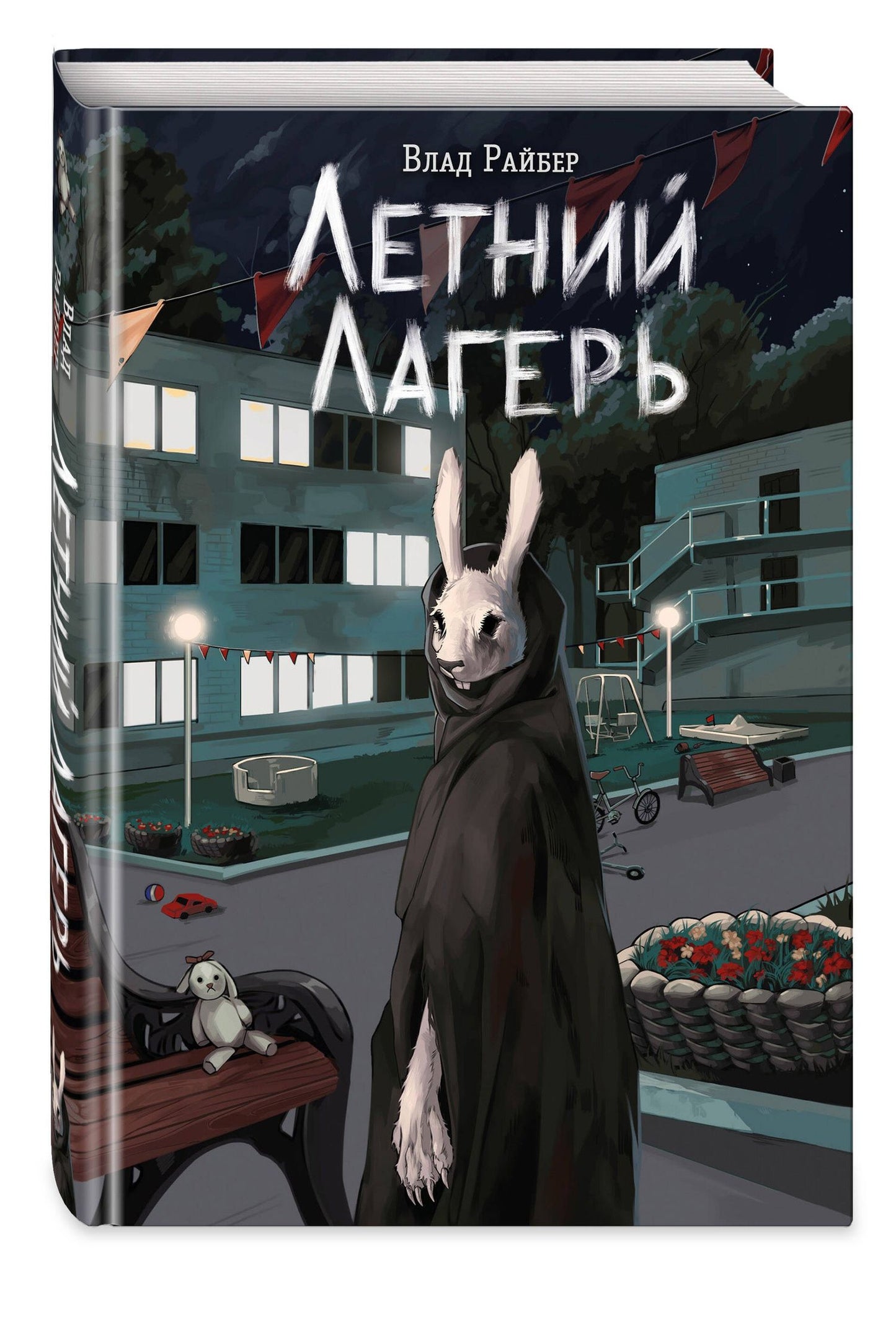 Влад Райбер: Книга с автографом: Летний лагерь