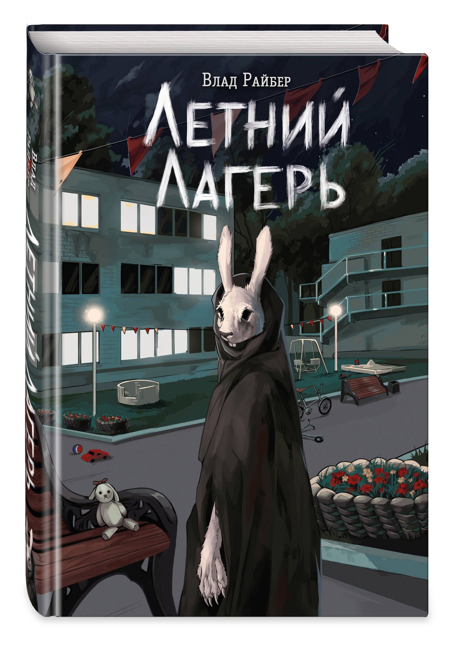 Влад Райбер: Книга с автографом: Летний лагерь
