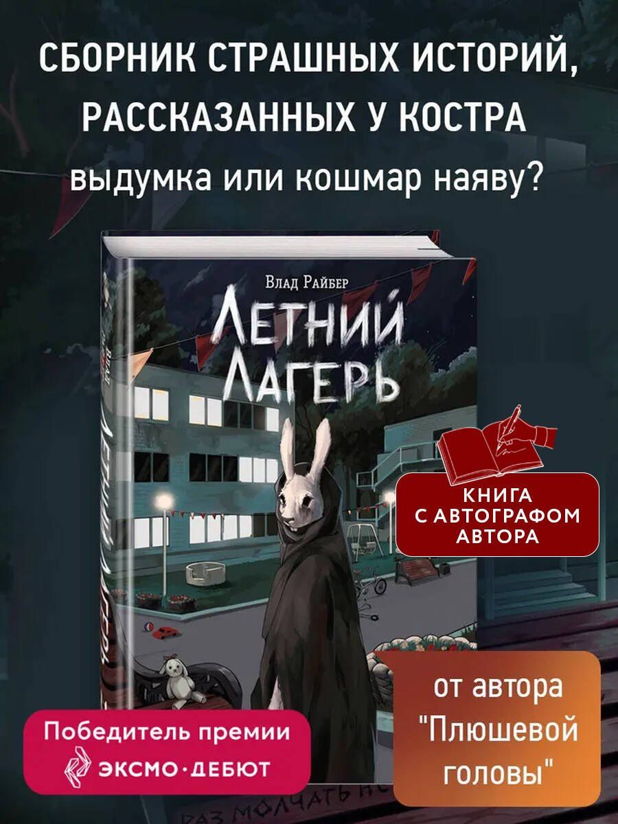 Влад Райбер: Книга с автографом: Летний лагерь
