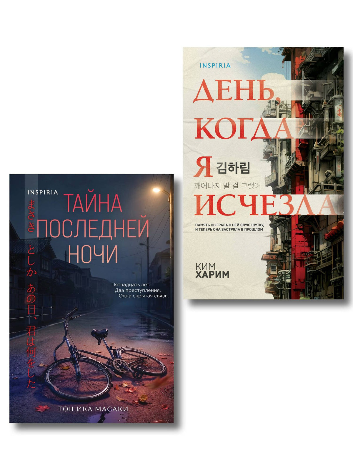 Масаки Тошика: Азиатские триллеры. Комплект из 2 книг (Тайна последней ночи; День, когда я исчезла) (формат клатчбук)