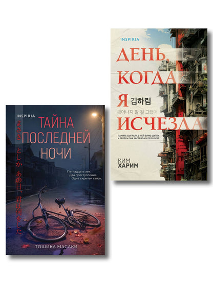 Масаки Тошика: Азиатские триллеры. Комплект из 2 книг (Тайна последней ночи; День, когда я исчезла) (формат клатчбук)