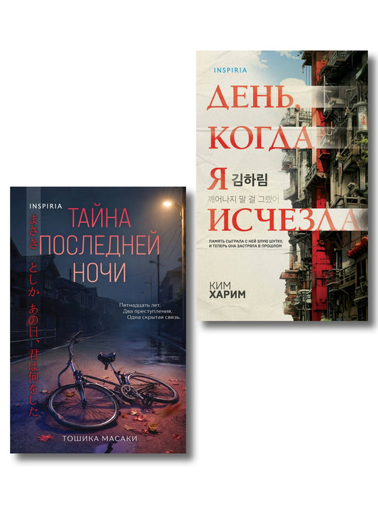 Масаки Тошика: Азиатские триллеры. Комплект из 2 книг (Тайна последней ночи; День, когда я исчезла) (формат клатчбук)
