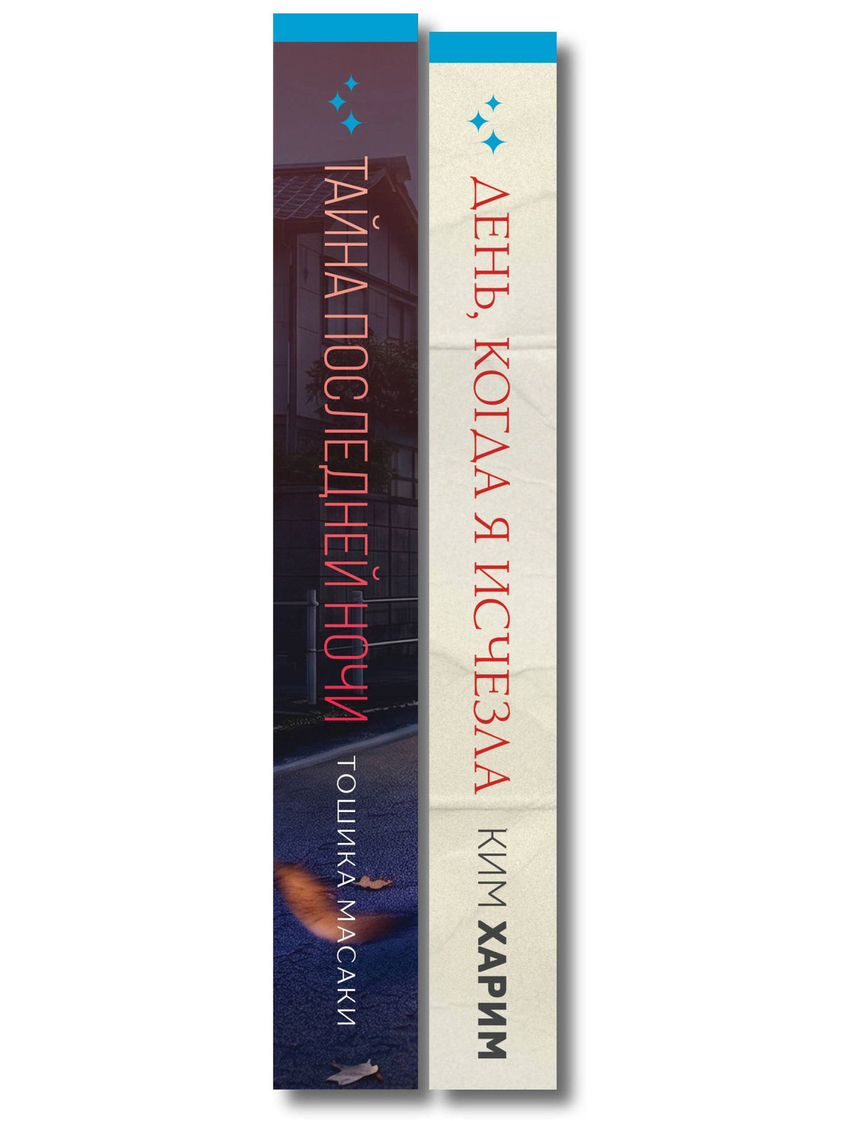 Масаки Тошика: Азиатские триллеры. Комплект из 2 книг (Тайна последней ночи; День, когда я исчезла) (формат клатчбук)