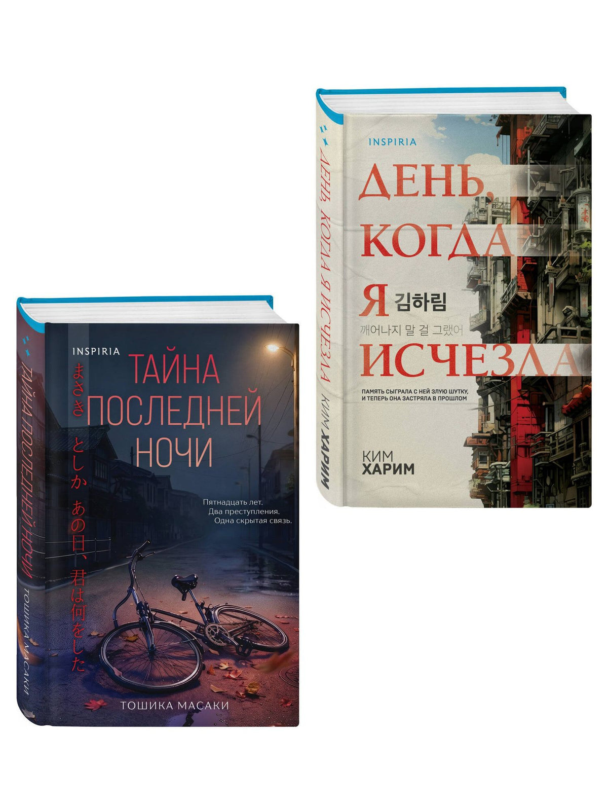 Масаки Тошика: Азиатские триллеры. Комплект из 2 книг (Тайна последней ночи; День, когда я исчезла) (формат клатчбук)