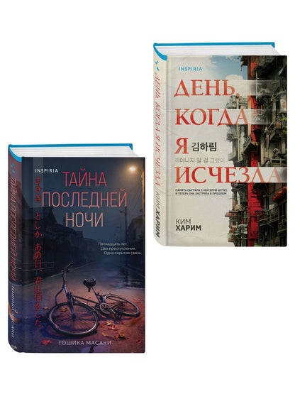 Масаки Тошика: Азиатские триллеры. Комплект из 2 книг (Тайна последней ночи; День, когда я исчезла) (формат клатчбук)