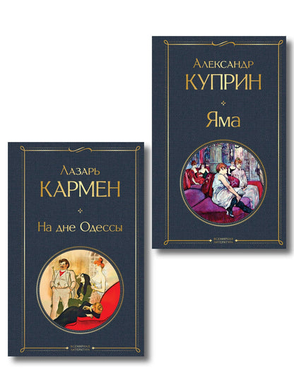 Александр Куприн: Падшие женщины (набор из 2 книг: «Яма» А. Куприна, «На дне Одессы» Л. Кармена»)