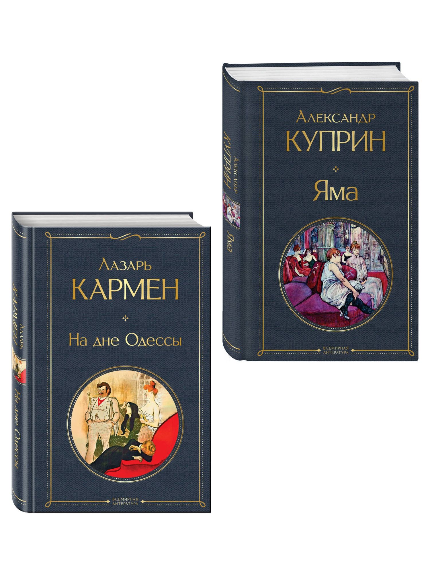 Александр Куприн: Падшие женщины (набор из 2 книг: «Яма» А. Куприна, «На дне Одессы» Л. Кармена»)