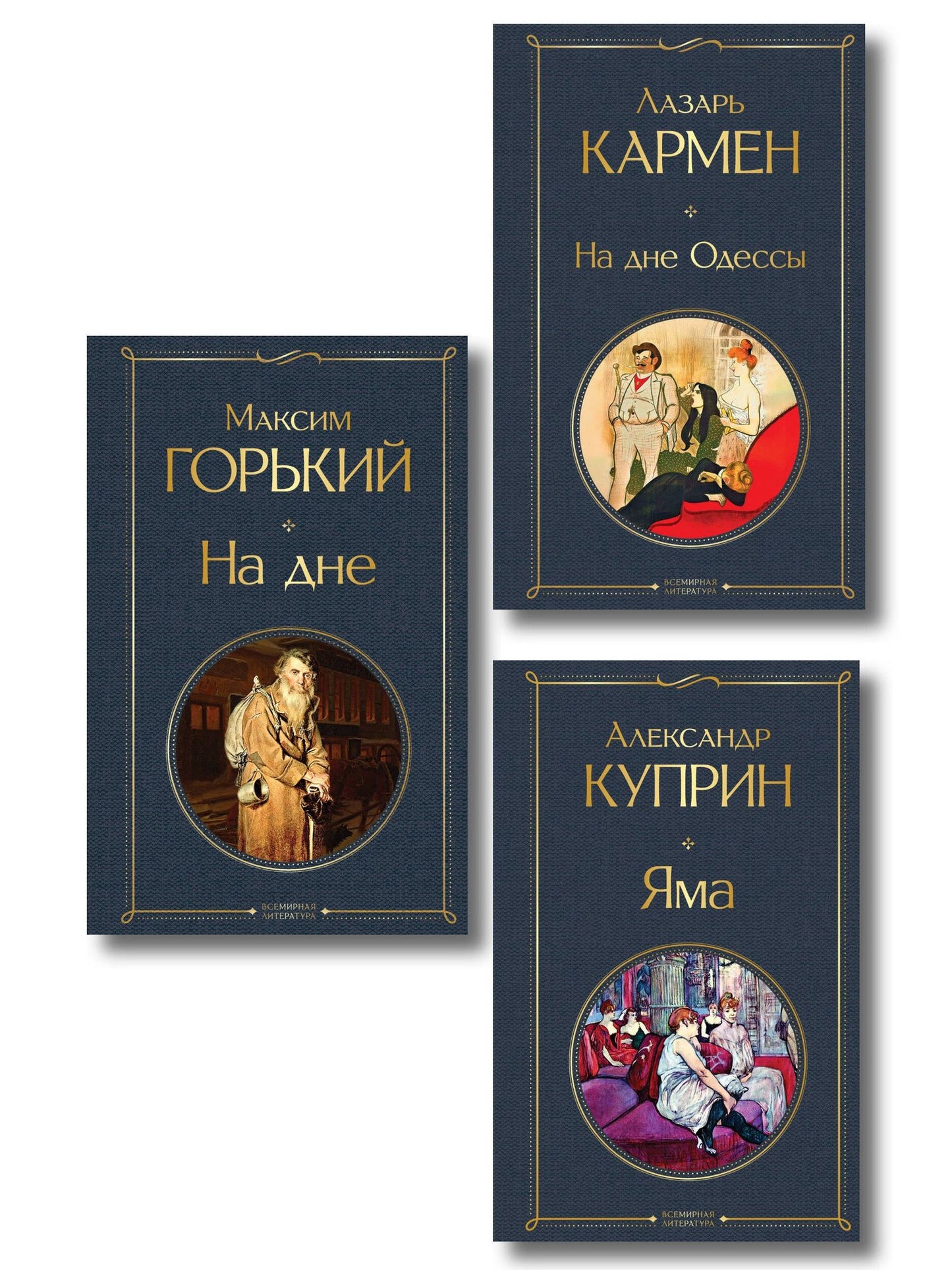 Александр Куприн: На дне Российской империи (набор из 3 книг: «Яма» А. Куприна, «На дне» М. Горького, «На дне Одессы» Л. Кармена)