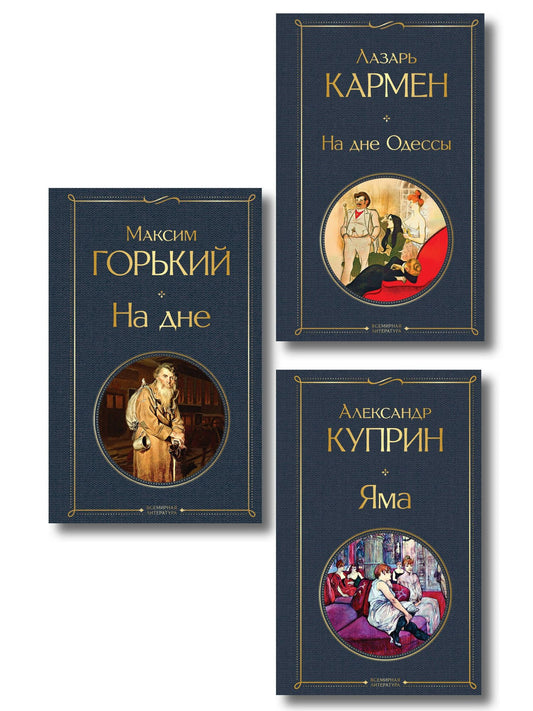 Александр Куприн: На дне Российской империи (набор из 3 книг: «Яма» А. Куприна, «На дне» М. Горького, «На дне Одессы» Л. Кармена)