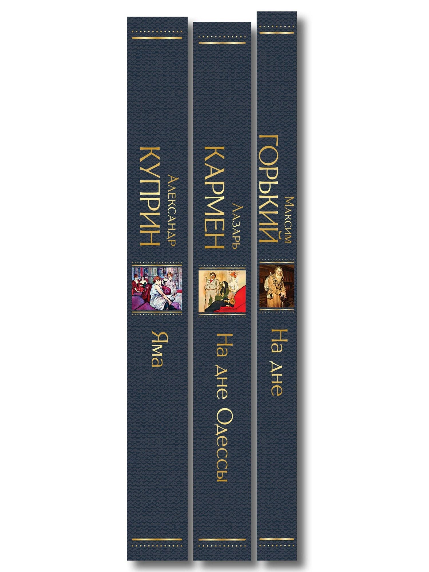 Александр Куприн: На дне Российской империи (набор из 3 книг: «Яма» А. Куприна, «На дне» М. Горького, «На дне Одессы» Л. Кармена)
