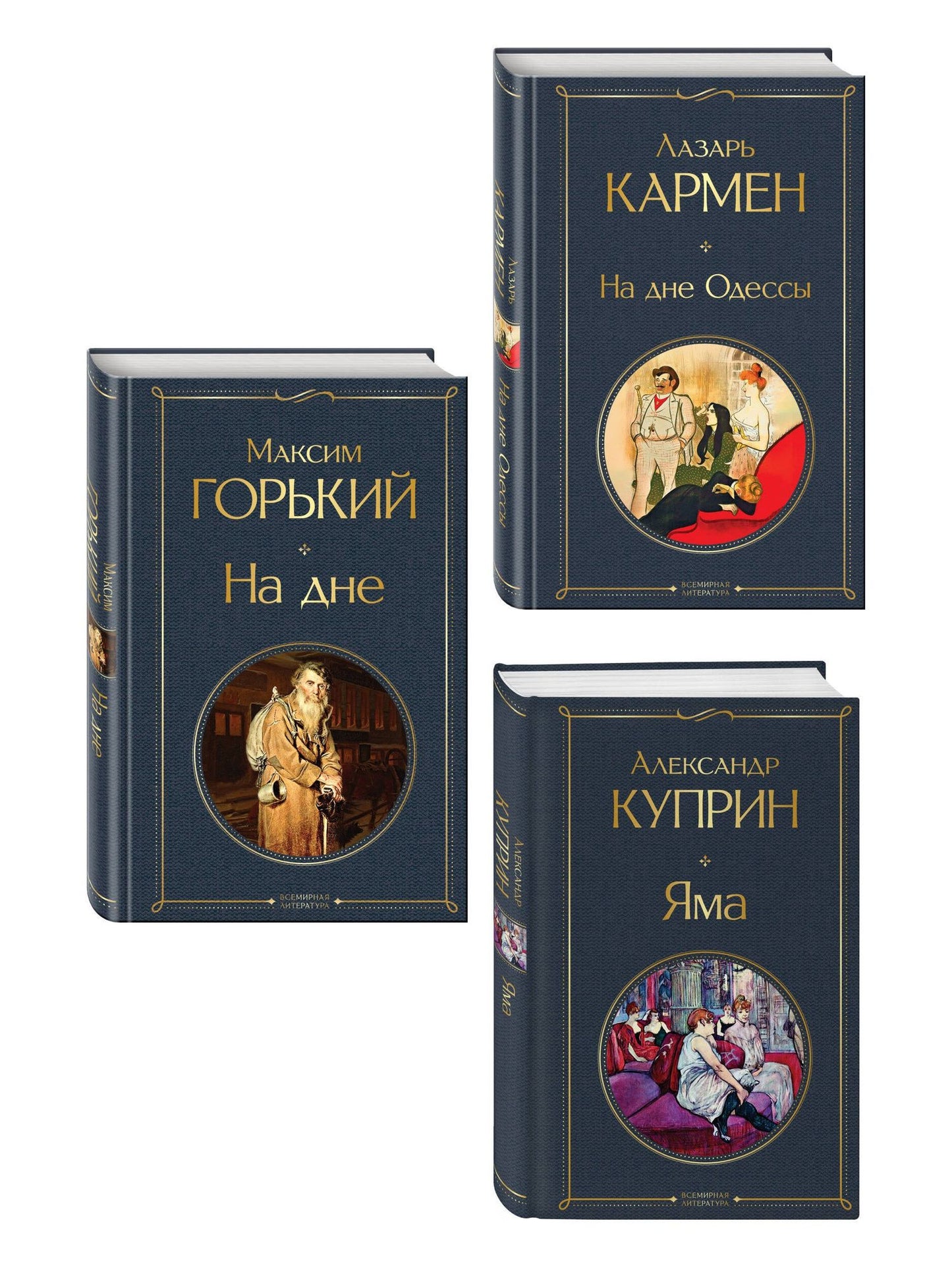Александр Куприн: На дне Российской империи (набор из 3 книг: «Яма» А. Куприна, «На дне» М. Горького, «На дне Одессы» Л. Кармена)