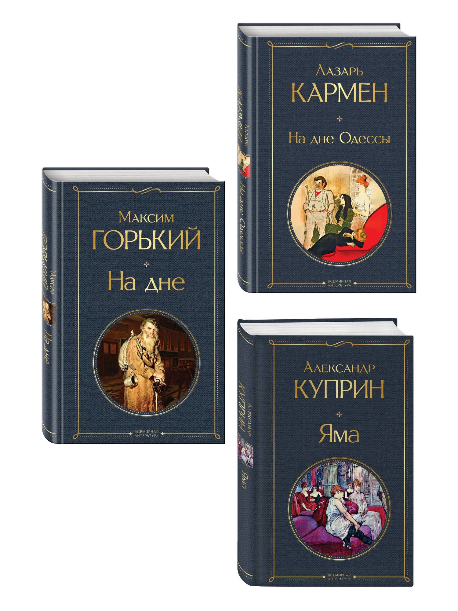 Александр Куприн: На дне Российской империи (набор из 3 книг: «Яма» А. Куприна, «На дне» М. Горького, «На дне Одессы» Л. Кармена)