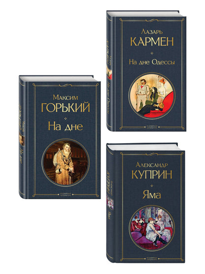 Александр Куприн: На дне Российской империи (набор из 3 книг: «Яма» А. Куприна, «На дне» М. Горького, «На дне Одессы» Л. Кармена)