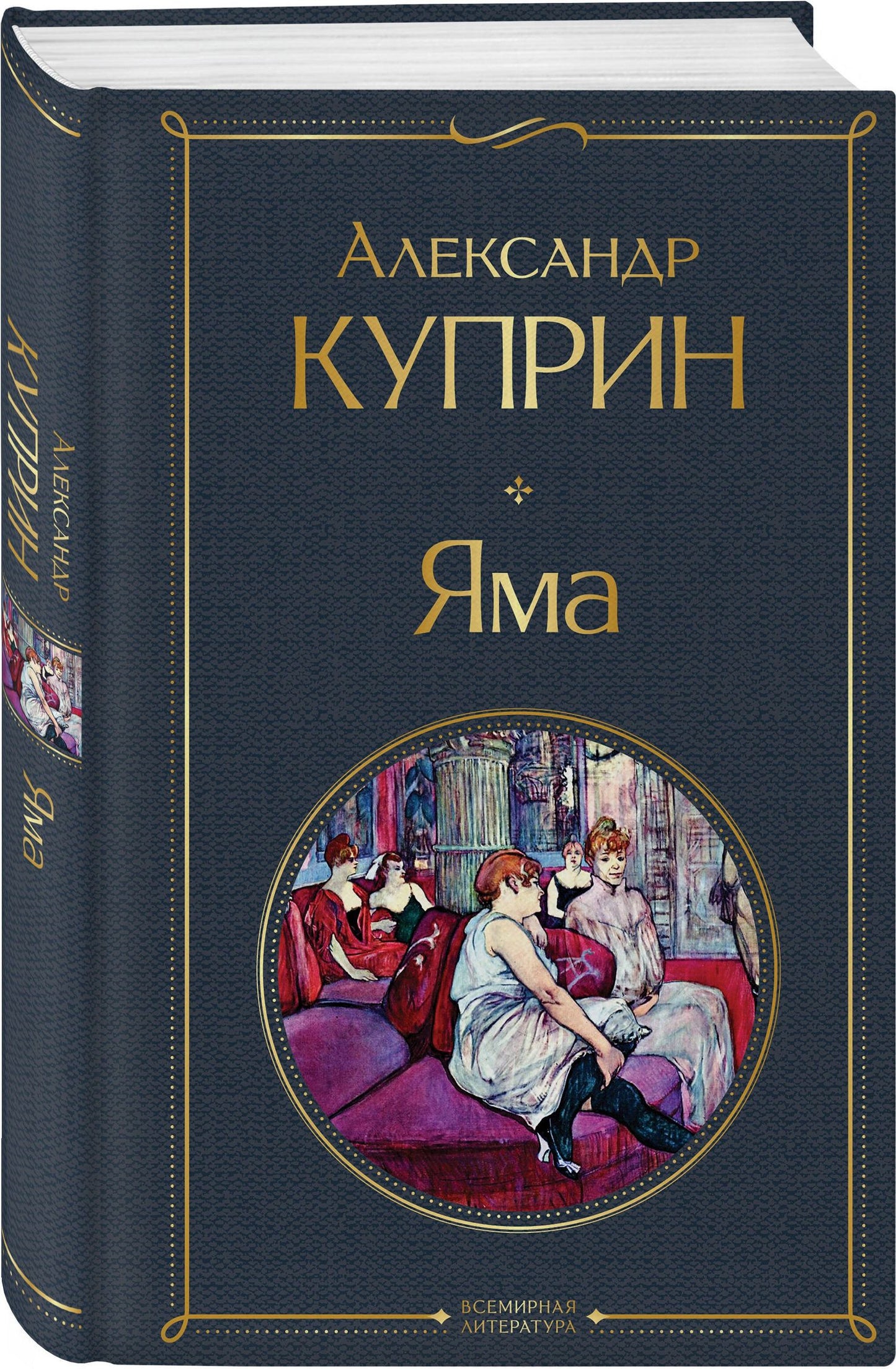 Александр Куприн: На дне Российской империи (набор из 3 книг: «Яма» А. Куприна, «На дне» М. Горького, «На дне Одессы» Л. Кармена)