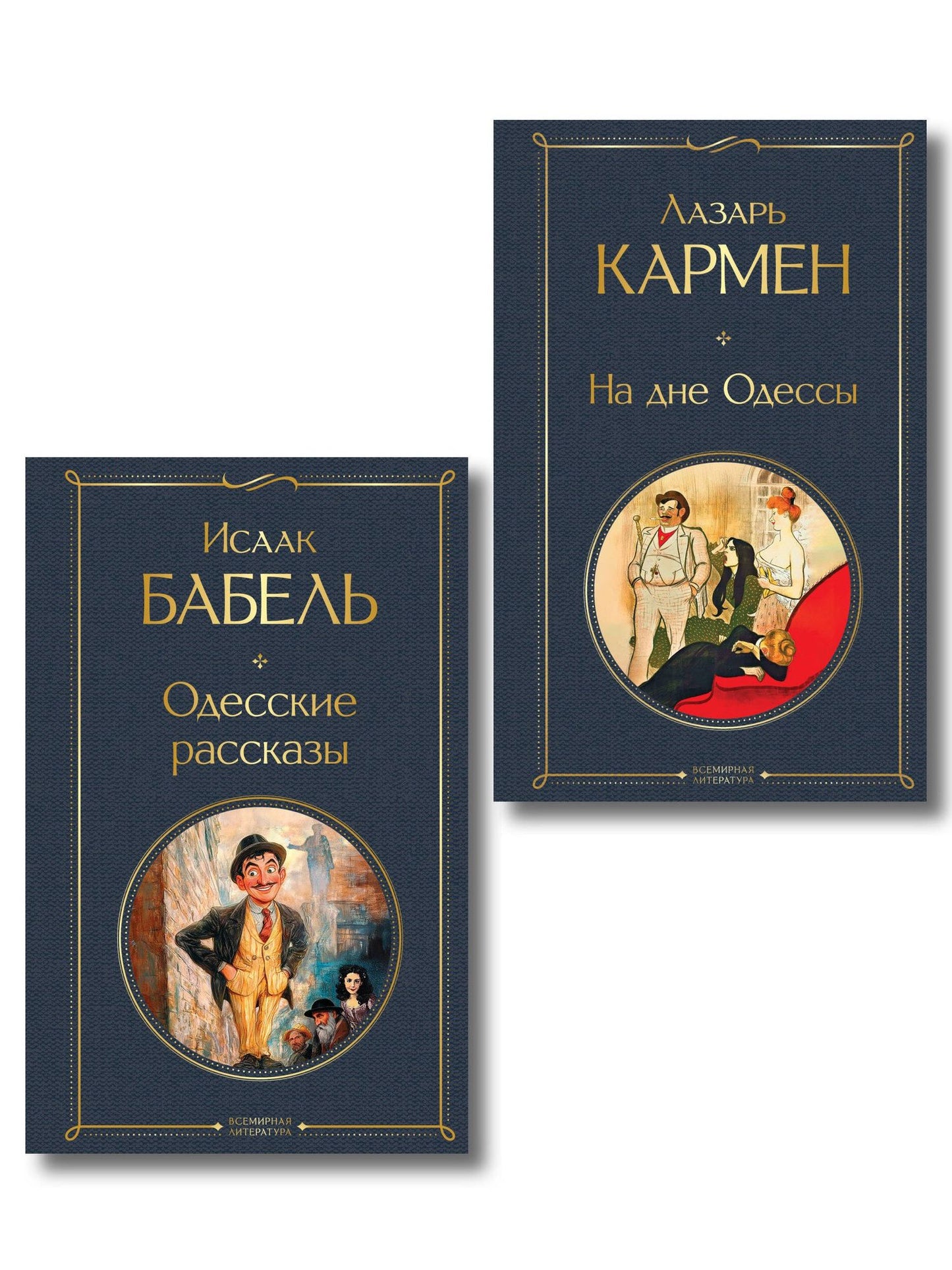 Лазарь Кармен: Одесса-мама (набор из 2 книг: «Одесские рассказы» И. Бабеля, «На дне Одессы» Л. Кармена)