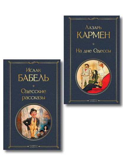 Лазарь Кармен: Одесса-мама (набор из 2 книг: «Одесские рассказы» И. Бабеля, «На дне Одессы» Л. Кармена)