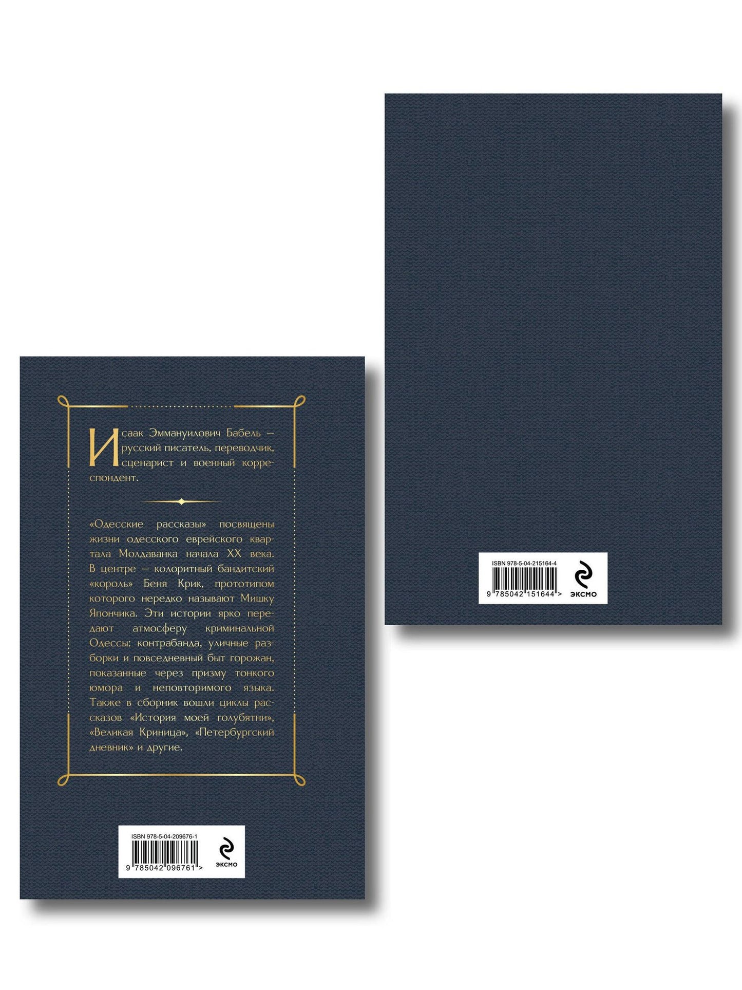 Лазарь Кармен: Одесса-мама (набор из 2 книг: «Одесские рассказы» И. Бабеля, «На дне Одессы» Л. Кармена)