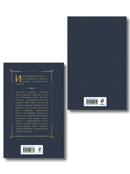 Лазарь Кармен: Одесса-мама (набор из 2 книг: «Одесские рассказы» И. Бабеля, «На дне Одессы» Л. Кармена)