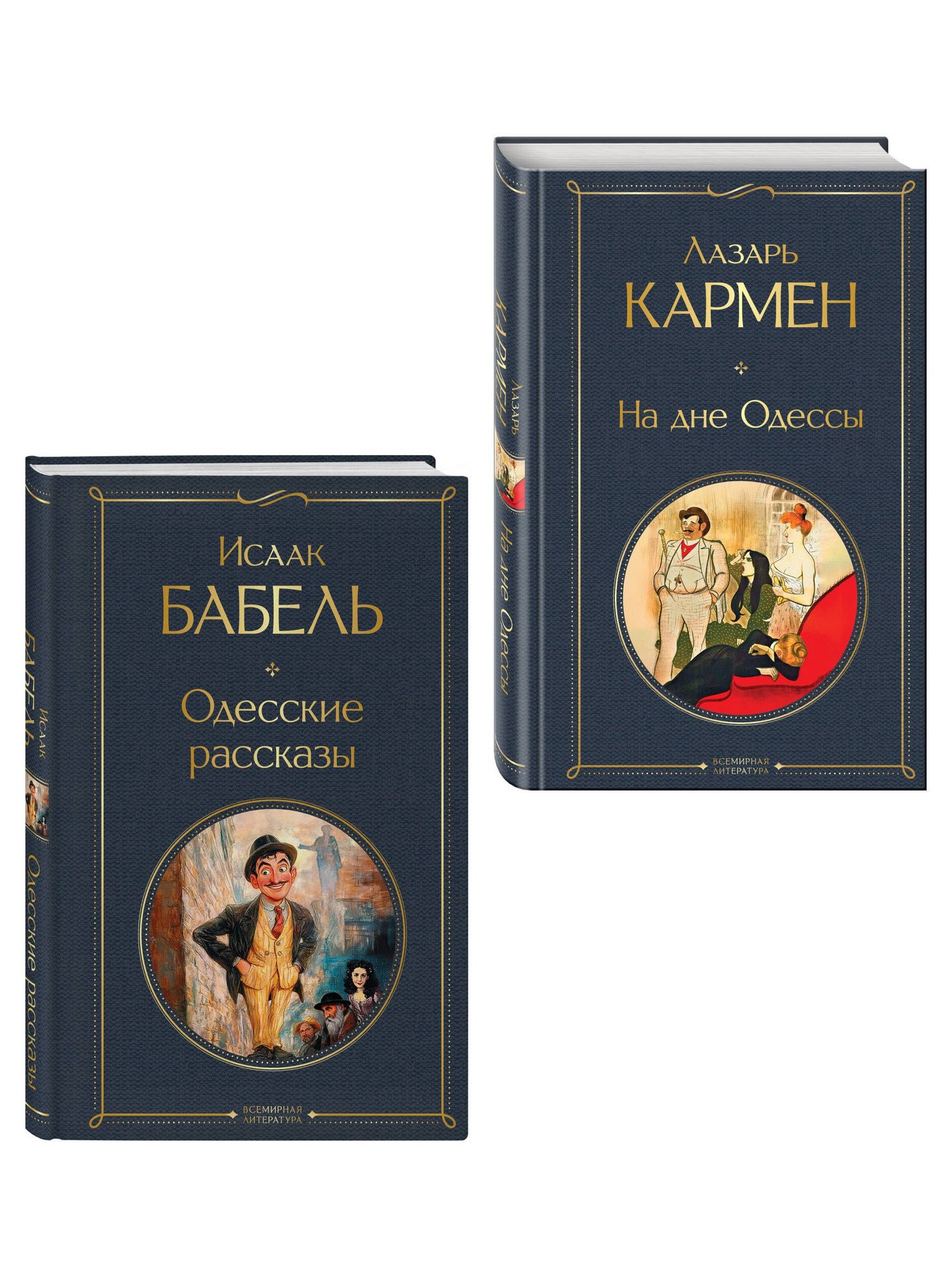 Лазарь Кармен: Одесса-мама (набор из 2 книг: «Одесские рассказы» И. Бабеля, «На дне Одессы» Л. Кармена)