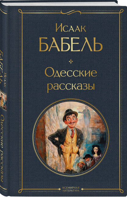 Лазарь Кармен: Одесса-мама (набор из 2 книг: «Одесские рассказы» И. Бабеля, «На дне Одессы» Л. Кармена)