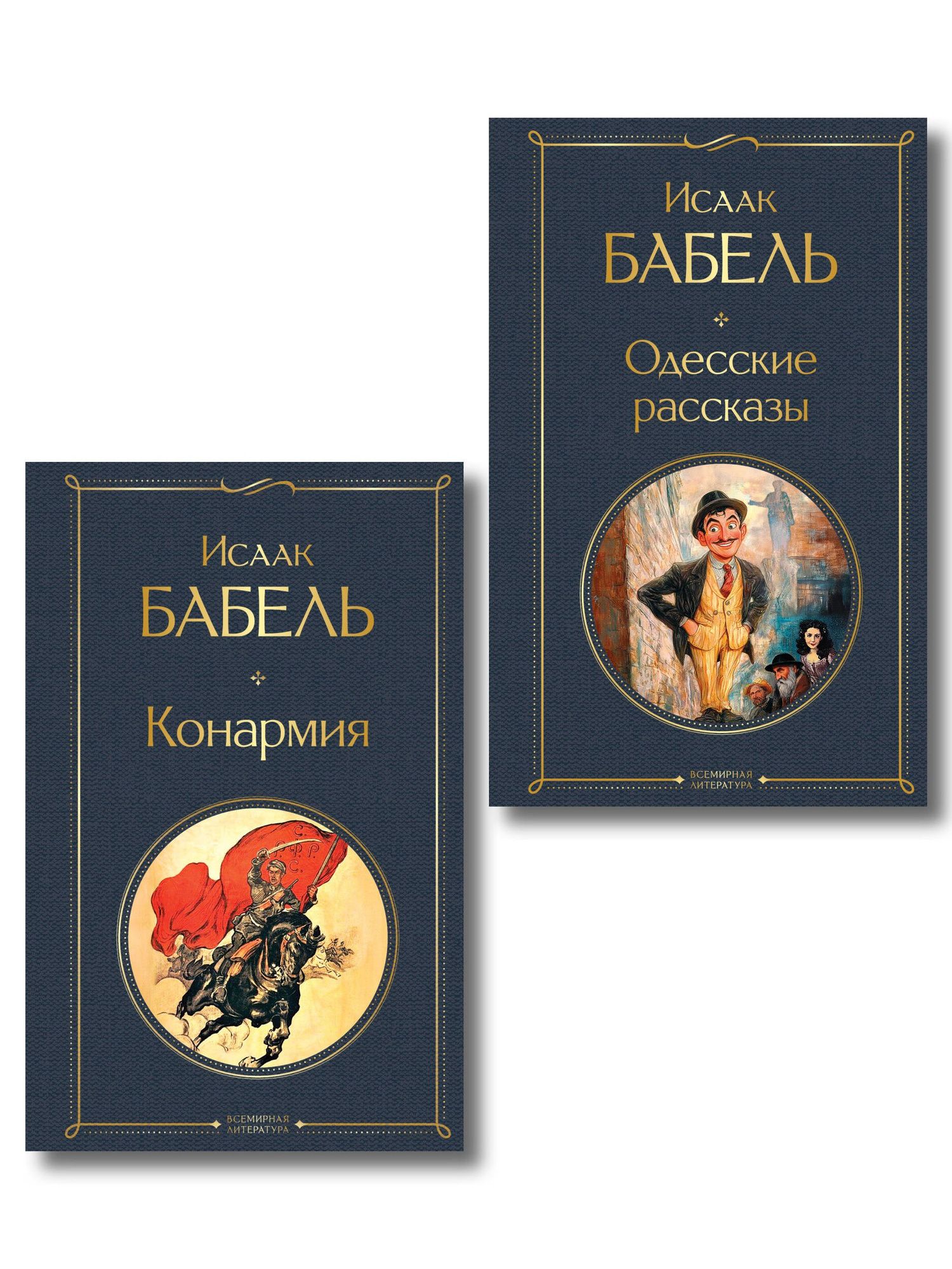 Исаак Бабель: Книги Исаака Бабеля (набор из 2 книг: «Одесские рассказы», «Конармия»)