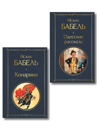 Исаак Бабель: Книги Исаака Бабеля (набор из 2 книг: «Одесские рассказы», «Конармия»)