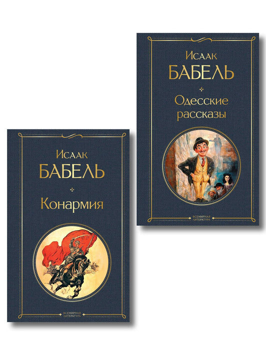 Исаак Бабель: Книги Исаака Бабеля (набор из 2 книг: «Одесские рассказы», «Конармия»)