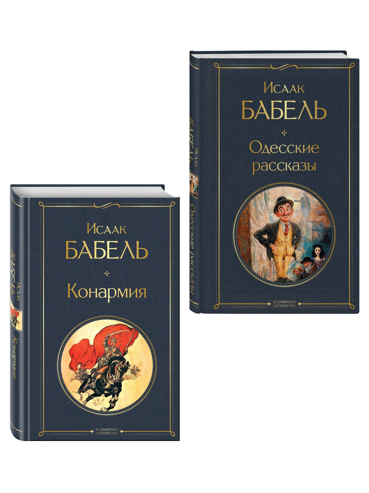 Исаак Бабель: Книги Исаака Бабеля (набор из 2 книг: «Одесские рассказы», «Конармия»)