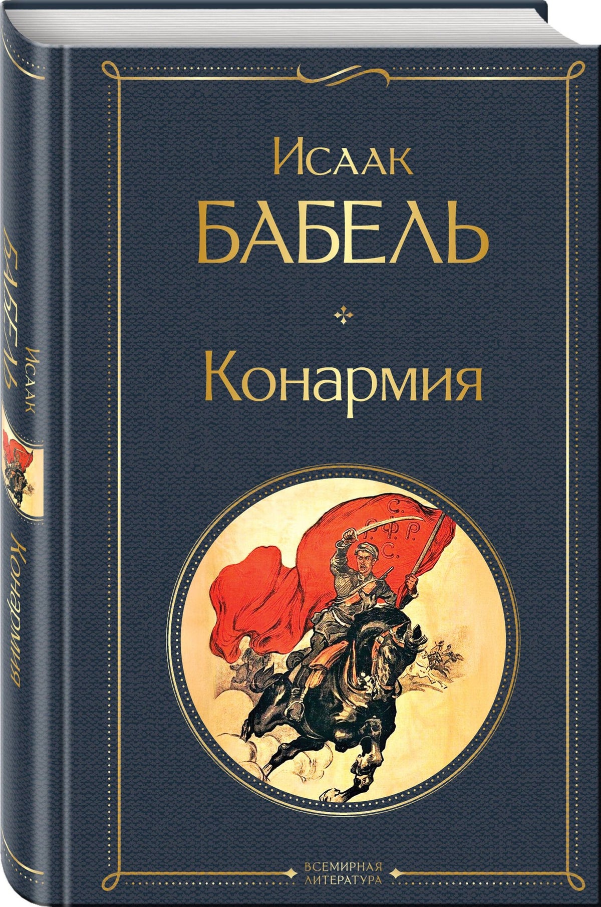 Исаак Бабель: Книги Исаака Бабеля (набор из 2 книг: «Одесские рассказы», «Конармия»)