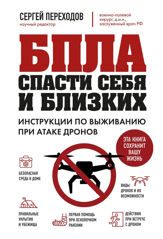 Сергей Переходов: БПЛА: спасти себя и близких. Инструкции по выживанию при атаке дронов