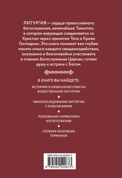 Православная Литургия. Всё о главном богослужении