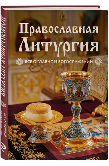 Православная Литургия. Всё о главном богослужении