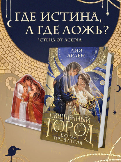 Лия Арден: Священный город бога-предателя + стенд «Афшан и Найра»