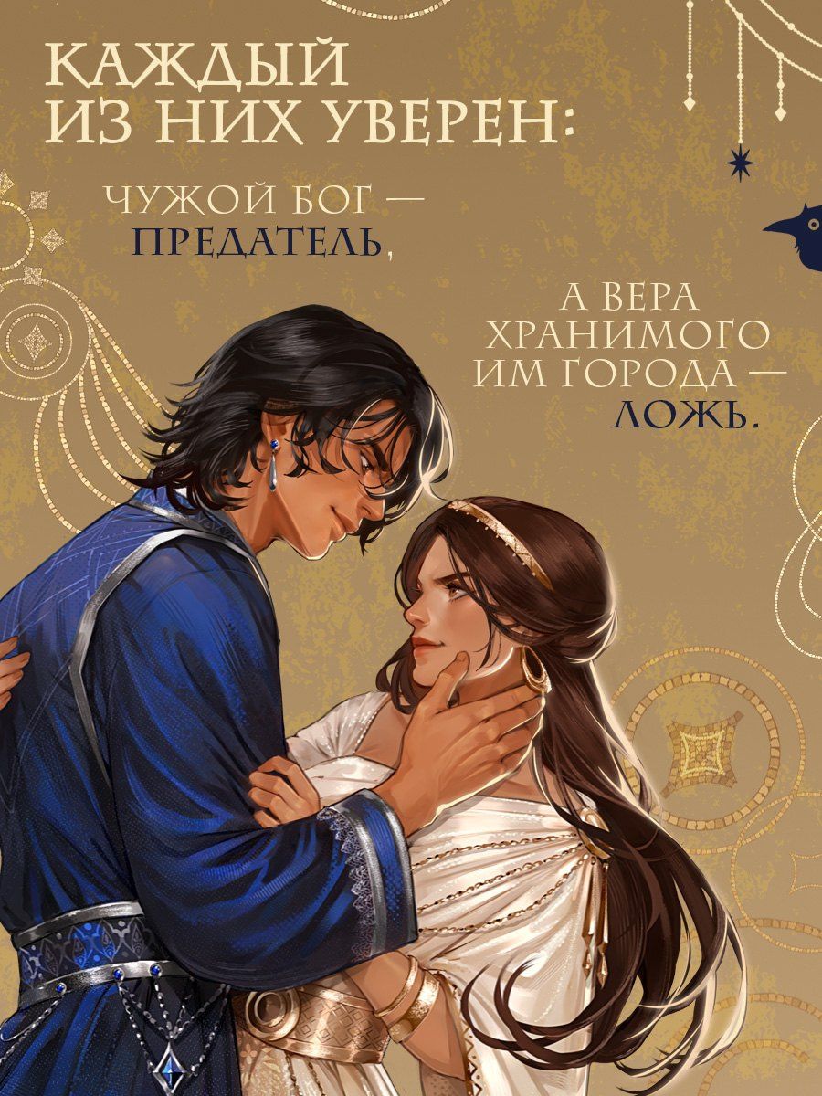 Лия Арден: Священный город бога-предателя + стенд «Афшан и Найра»