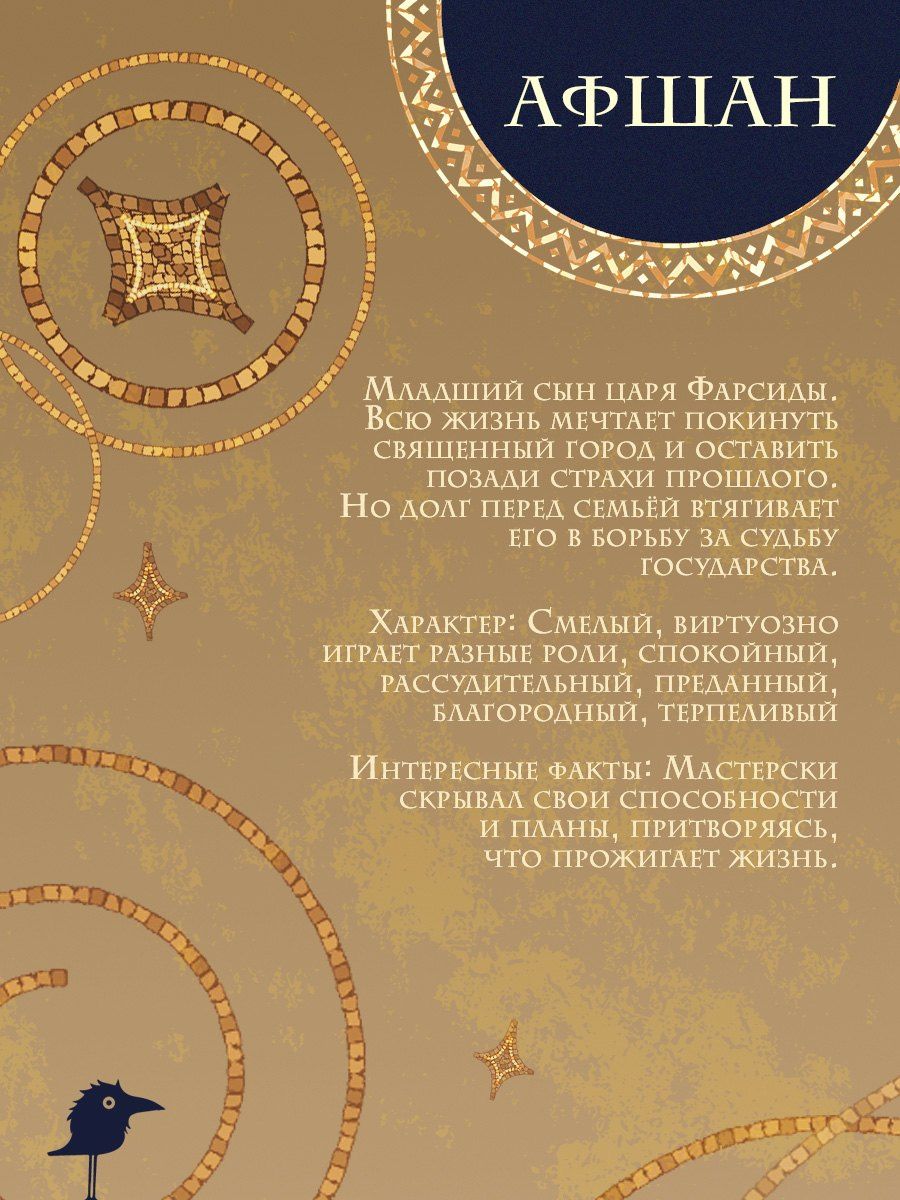 Лия Арден: Священный город бога-предателя + стенд «Афшан и Найра»