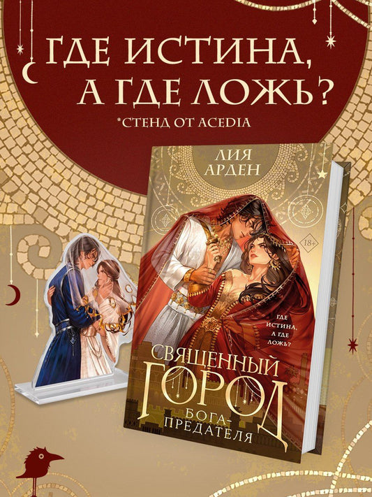 Лия Арден: Священный город бога-предателя + стенд «Найра и Афшан»