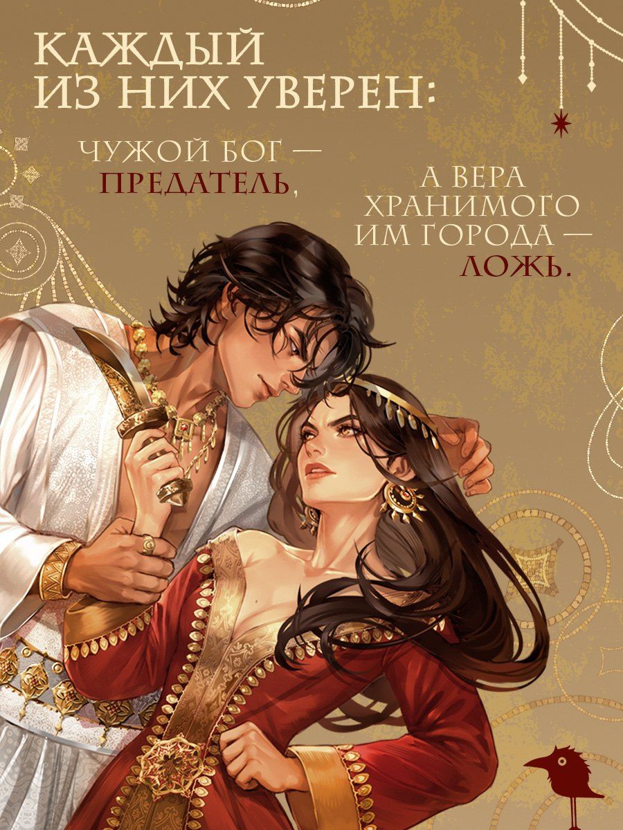 Лия Арден: Священный город бога-предателя + стенд «Найра и Афшан»