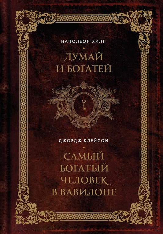 Наполеон Хилл: Думай и богатей. Самый богатый человек в Вавилоне. Два бестселлера под одной обложкой. Подарочное издание