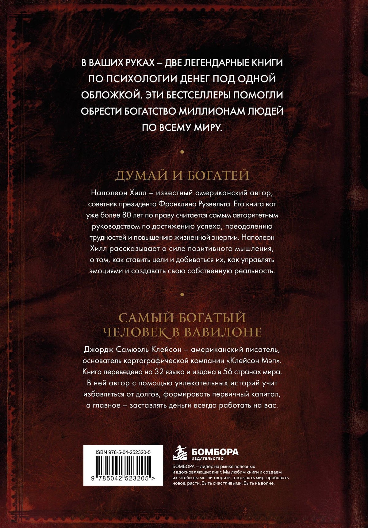 Наполеон Хилл: Думай и богатей. Самый богатый человек в Вавилоне. Два бестселлера под одной обложкой. Подарочное издание