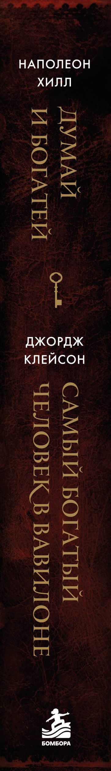 Наполеон Хилл: Думай и богатей. Самый богатый человек в Вавилоне. Два бестселлера под одной обложкой. Подарочное издание