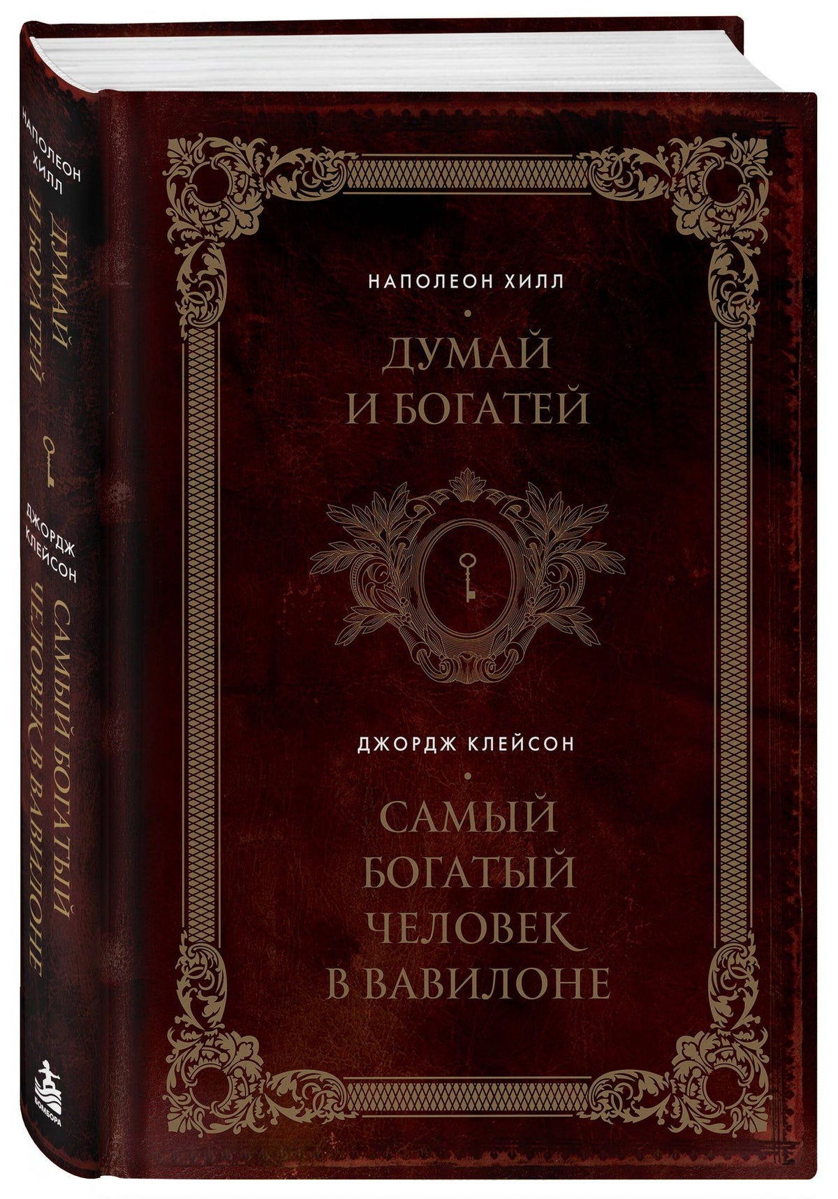 Наполеон Хилл: Думай и богатей. Самый богатый человек в Вавилоне. Два бестселлера под одной обложкой. Подарочное издание