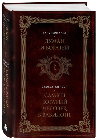 Наполеон Хилл: Думай и богатей. Самый богатый человек в Вавилоне. Два бестселлера под одной обложкой. Подарочное издание