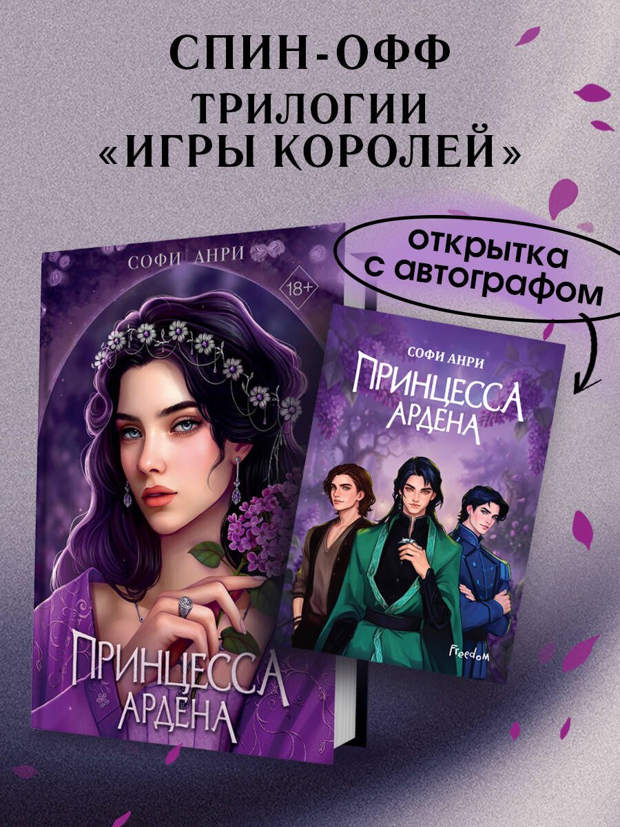 Софи Анри: Книга с автографом: Игры королей. Принцесса Ардена