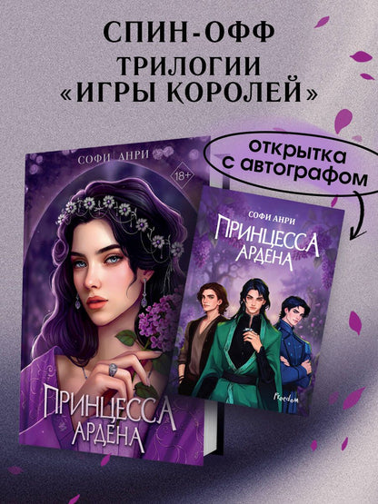 Софи Анри: Книга с автографом: Игры королей. Принцесса Ардена