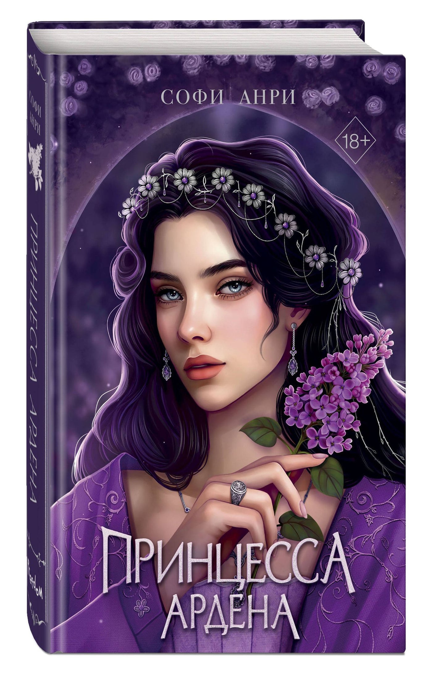 Софи Анри: Книга с автографом: Игры королей. Принцесса Ардена