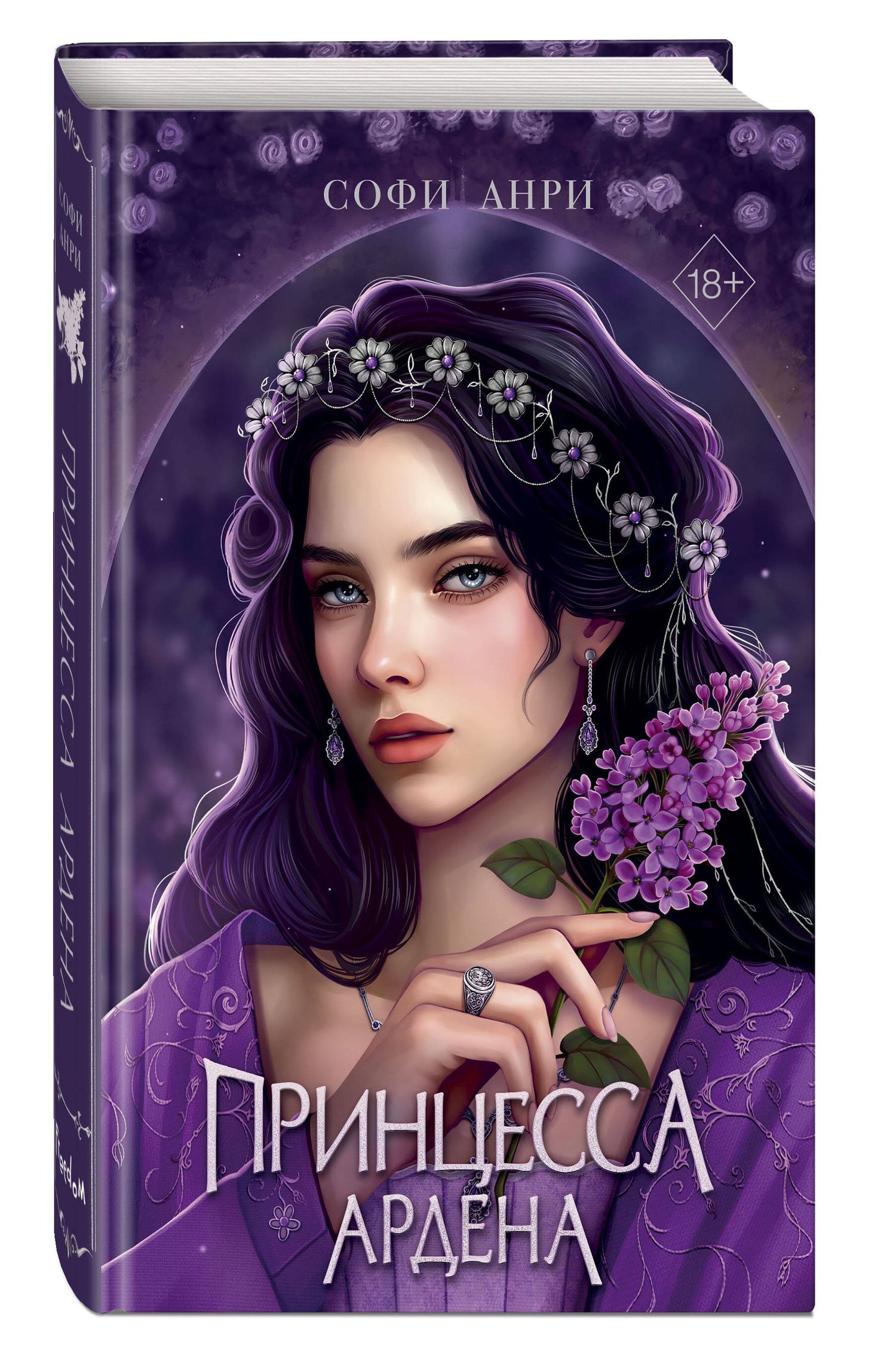 Софи Анри: Книга с автографом: Игры королей. Принцесса Ардена
