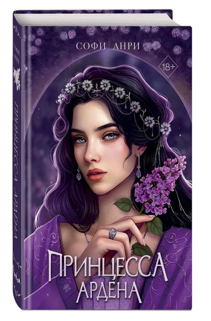Софи Анри: Книга с автографом: Игры королей. Принцесса Ардена