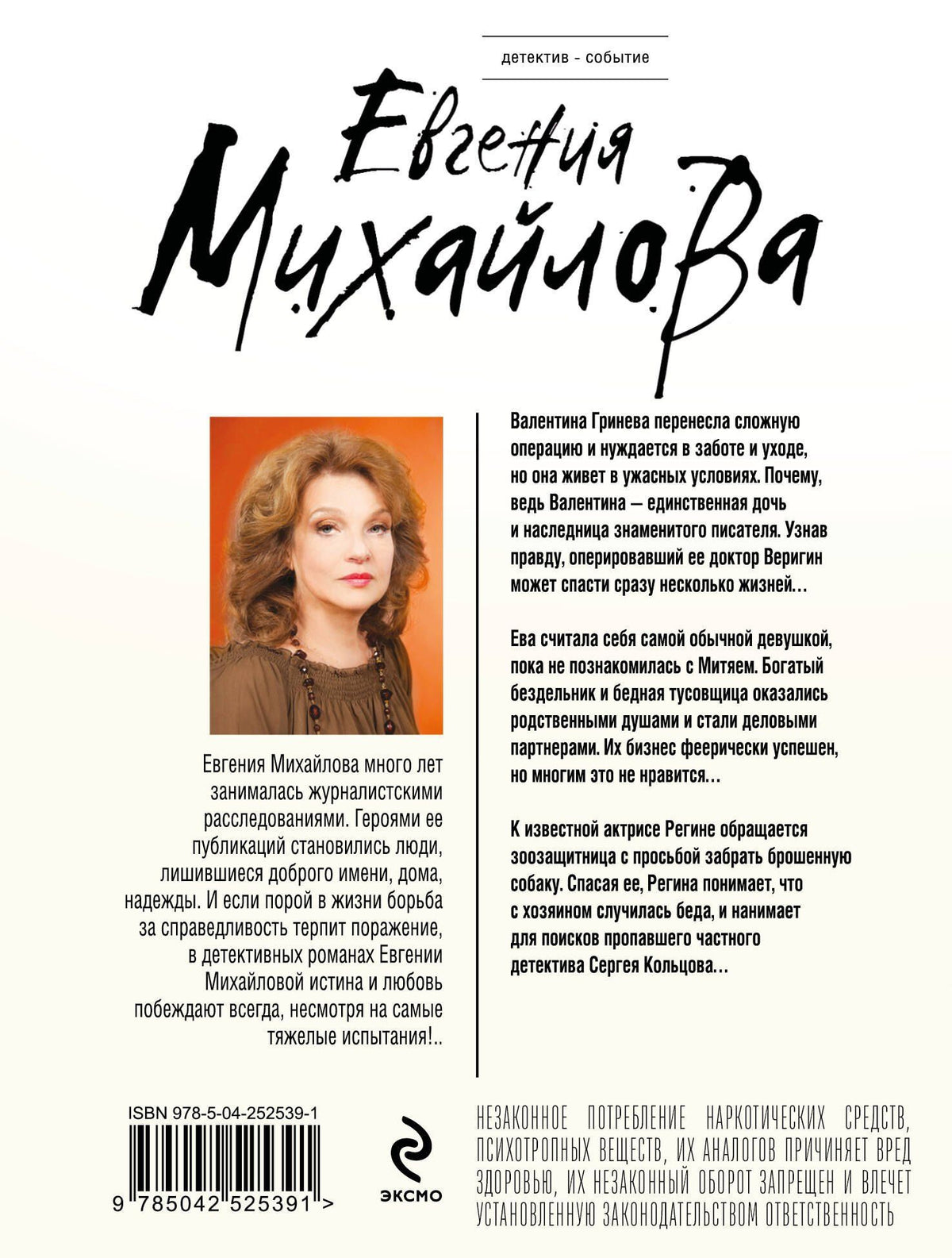 Евгения Михайлова: Без смягчающих обстоятельств
