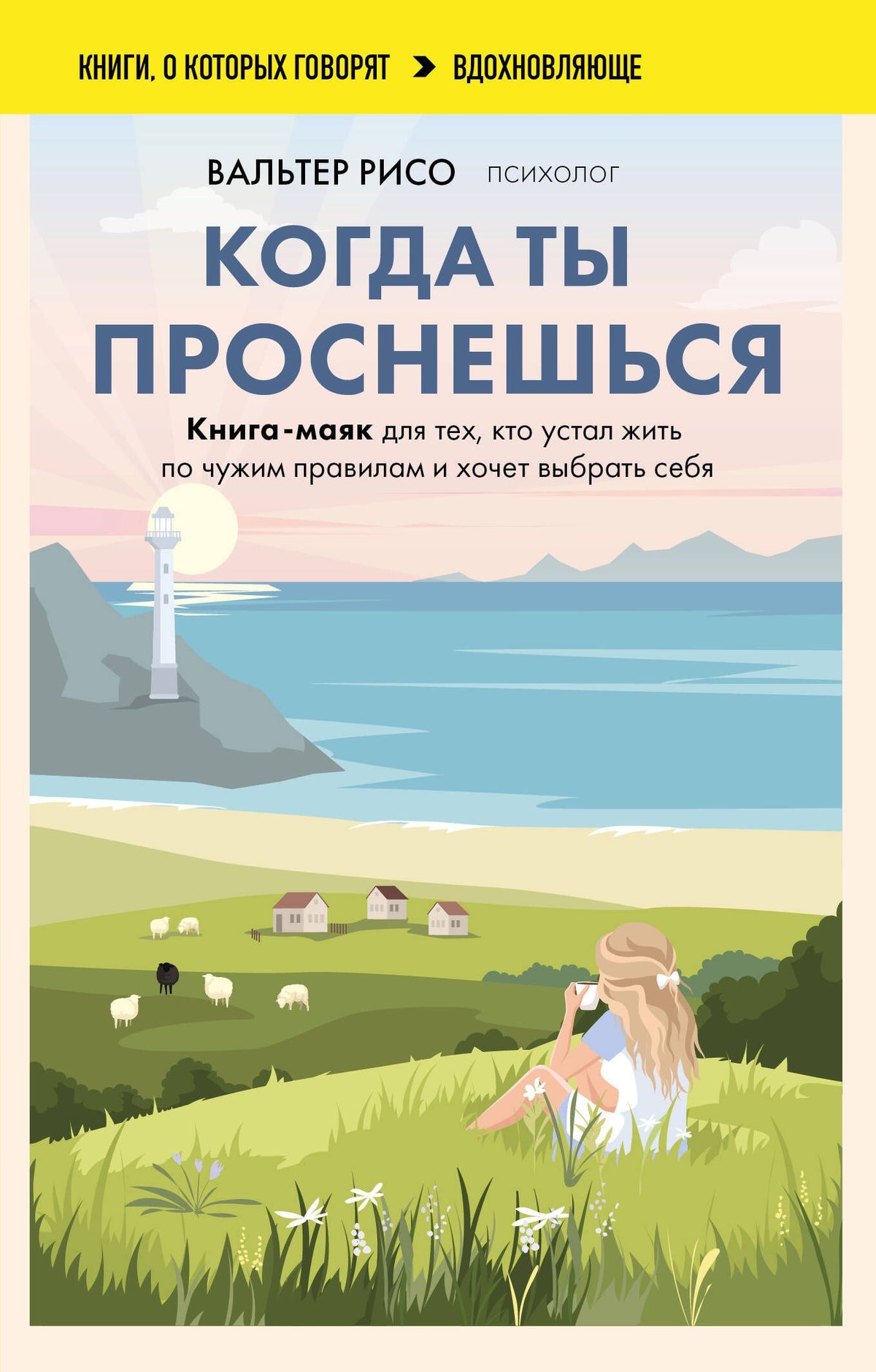 Вальтер Рисо: Когда ты проснешься. Книга-маяк для тех, кто устал жить по чужим правилам и хочет выбрать себя