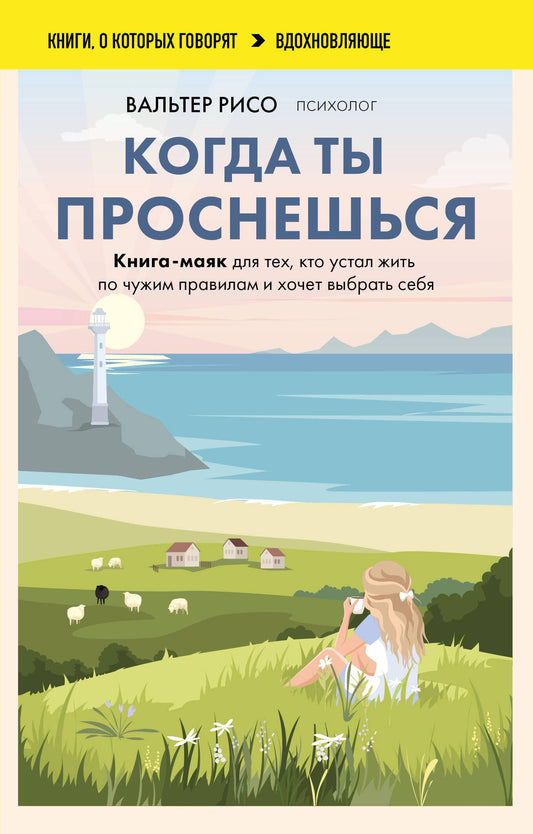 Вальтер Рисо: Когда ты проснешься. Книга-маяк для тех, кто устал жить по чужим правилам и хочет выбрать себя